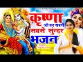 राधा कृष्ण झांकी भजन | Best Radha Krishn Jhanki Bhajan 2022 | Krishna Ji Ke Bhajan | Krishna Gane