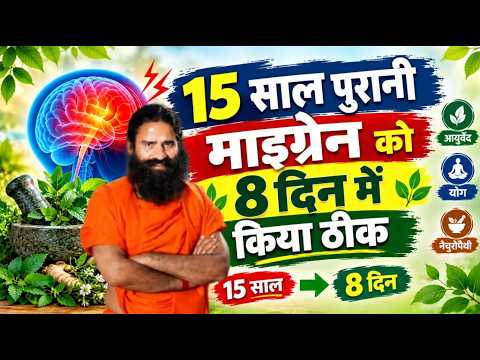 15 साल पुरानी माइग्रेन (Migraine) को 8 दिन में किया ठीक || Swami Ramdev