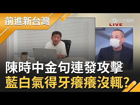 少了政務官束縛 陳時中拋"阿中模式"金句連發 藍白氣得牙癢癢沒輒？康仁俊:陳時中根本是"標題王"｜王偊菁主持｜【前進新台灣 焦點話題】20220722｜三立新聞台