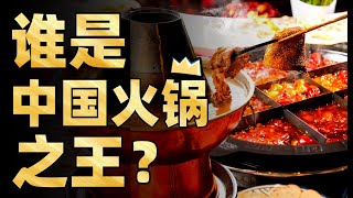 为何川渝红油火锅可以称王！辣椒如何影响了我们的饮食习惯？中国火锅百年发展史- IC实验室出品