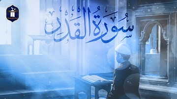 سورة القدر | تلاوة رائعة ومميزة