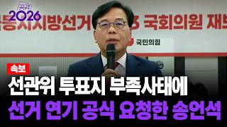 [공감 2026] 선관위 투표지 부족사태에 선거 연기 공식 요청한 송언석