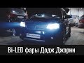 Bi-Led фары Додж Джорни – сохраняем дальней в качестве ходовых огней (Dodge Journey Bi-LED Headlamp)