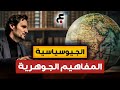 الحلقة 13 مدخل إلى الجيوسياسة المفاهيم المحورية 