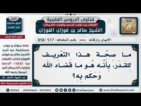 [517 -858] ما صحة هذا التعريف للقدر، بأنه هو ما قضاه الله وحكم به؟