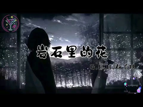 G E M邓紫棋 - 岩石里的花 | 岩石里的花会开 离开的人会回来