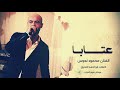 محمود نعوس عتابات العيد ٢٠٢٠