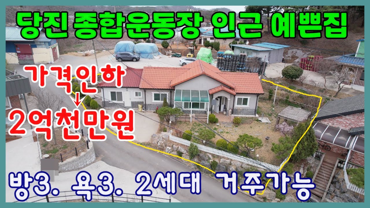 (전0315)당진전원주택 매매 ** 가격인하 2억1천만원 / 당진종합운동장 인근 예쁜전원주택 ** 당진단독주택매매/ 당진주택/ 당진농가주택매매/당진토지매매/당진시골집