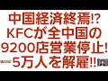 中国経済終焉!?KFCが全中国の9200店営業停止!5万人を解雇!!#中国経済壊滅#KFC#ケンタッキーフライドチキン#KFC 9200店営業停止#中国 KFC 5万人を解雇#ケンタッキー