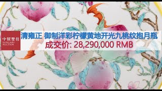 [上手] 清雍正 御制洋彩柠檬黄地开光九桃纹宝月瓶 - 成交价 2829万 RMB - 中贸圣佳 - 26-07-2022