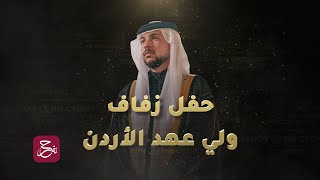  ET بالعربي في بث مباشر لمراسم حفل  زفاف الأمير الحسين.. تابعونا يوم 1 يونيو #نفرح_بالحسين