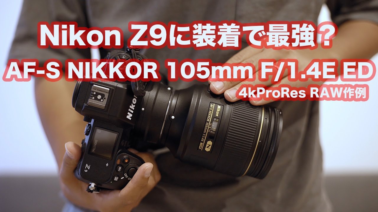 【AF-S NIKKOR 105mm F/1.4E ED】ポートレート神レンズ作例【Nikon Z9】4k ProRes RAW