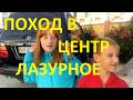 ЛАЗУРНОЕ ПОХОД В ЦЕНТР. ОТДЫХ НА МОРЕ. РЫНОК АВТОСТАНЦИЯ. ВІДПОЧИНОК НА МОРІ ЛАЗУРНЕ