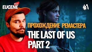 Прохождение The Last of Us 2 Remastered (Одни из нас 2) ► # 1 ► PS5 4k 60fps 2024