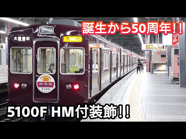 50周年記念】阪急電鉄 5100系 5100F HM付記念装飾 運行開始 2021/07/27