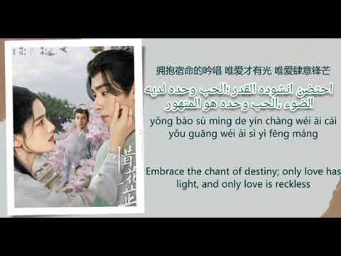 ost Blossoms in Adversity مترجم Chi_Eng_Pinyin _Arabic (Lonely Flower Amidst Thorns) - (Curley Gao)