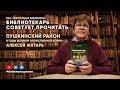 БИБЛИОТЕКАРЬ СОВЕТУЕТ ПРОЧИТАТЬ: Житарь А. Пушкинский район в годы Великой Отечественной войны