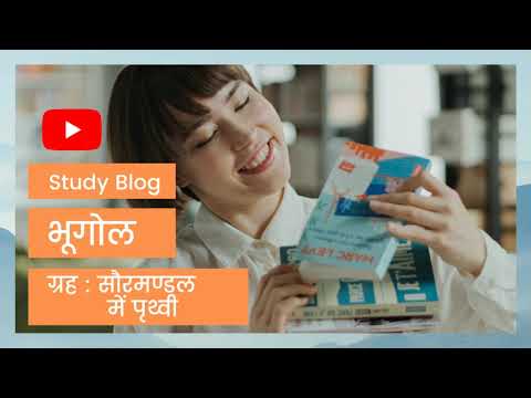 2- ग्रह: सौरमण्डल में पृथ्वीl Ncert for CTET, UPTET | Gautam Singh l#Studyblog_Education