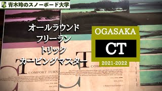 OGASAKA【CT】オールラウンドマスターモデル。カービングもトリックもなんでも「マスター」しやすい手足のように操作できるモデル。リミテッドグラフィック！ワイドシリーズもチェック！！