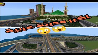 شاهد جزء من اكبر مدينة عربية مطورة تحت الانشاء في تاريخ ماين كرافت screenshot 5