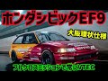 目立ち度満点!!!軽量化命!!!大阪環状仕様のシビックEF9!!!(HONDA CIVIC SIR)