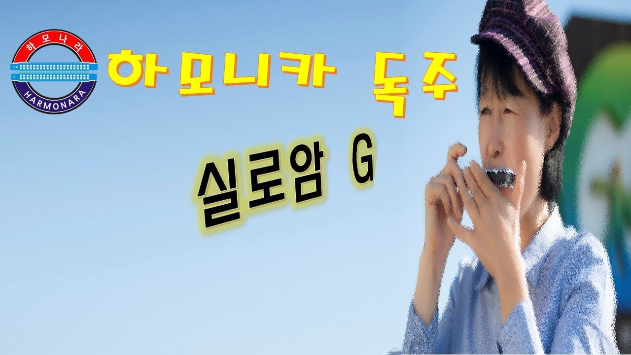 하모나라 ; 복음성가 실로암 , 하모니카 G ,김희수