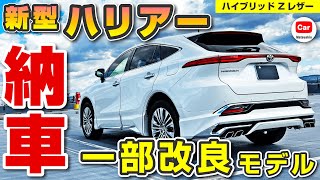 【一部改良】最新モデルのハリアーが納車！ハイブリッドZレザーパッケージを詳しくご紹介！ | トヨタ HARRIER モデリスタ 調光パノラマルーフ2023 2024 TOYOTA