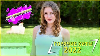 ХИТЫ 2022 - RUSSISCHE MUSIK 2022 - РУССКАЯ МУЗЫКА 2022 - НОВИНКИ МУЗЫКИ 2022