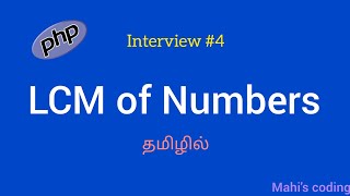 LCM of Numbers | PHP Interview program #4