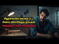 தாறுமாறான Investigation | Malayalam Movie Explained