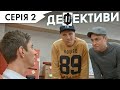 ДЕФЕКТИВИ | 2 серія | 3 сезон | НЛО TV