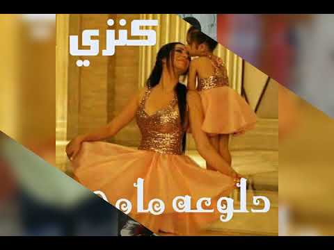 سبوع الدلوعة كنزي