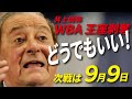 井上尚弥の次戦はドヘニー…海外メディアでアラム氏が語る”どうでもいい!”ワケとは…