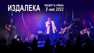 Группа Волощука С.Д. - Издалека (Live концерт в клубе "Урбан" 08.05.2022)🎸