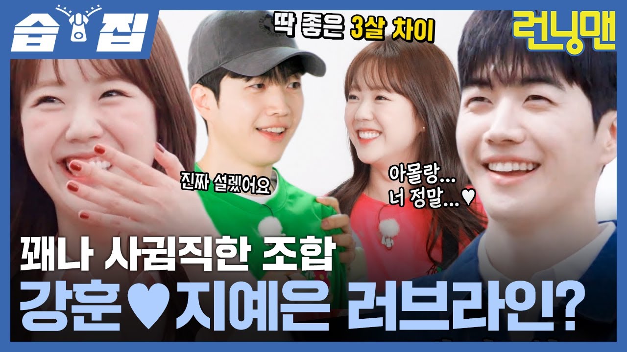 [#습집🗂]사랑둥이 예은이와 런닝맨 막둥이 강훈의 러브라인?!🩷 이정도면 사귐직하다🤭 | 런닝맨 | SBS