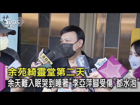 余苑綺靈堂第二天 余天難入眠「哭到睡著」李亞萍腳受傷「都水泡」｜TVBS新聞