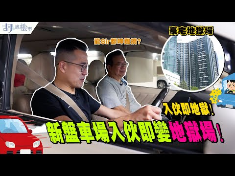 😱豪宅破地獄😱新盤車場入伙即變地獄場❗️龍Sir實測都呻難搞⁉️｜維港滙｜胡‧說樓市｜@REVChannelhk