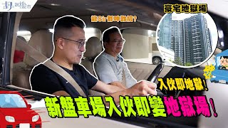 豪宅破地獄新盤車場入伙即變地獄場❗龍Sir實測都呻難搞⁉維港滙胡‧說樓市@REVChannelhk