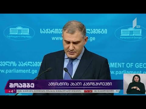 ამნისტიის ახალი კანონპროექტი