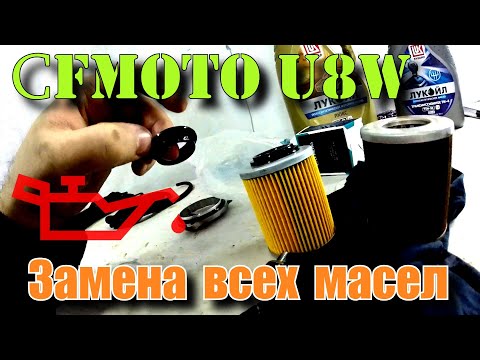 Замена всех масел CFMOTO U8W