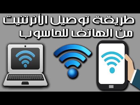 فيديو: كيفية مشاركة Wi-Fi من هاتف ذكي على نظام Windows