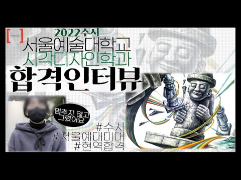 현역의 수시 합격인터뷰! 2022 서울예대 시각디자인학과 수시 합격인터뷰!🤍 돌하르방과 색동리본을 사용한 기초디자인! #합격재현작 까지! #합격인터뷰 #미대합격 #미대입시