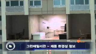 20091025_한국인테리어방송_뉴스_2009저탄소녹색성장박람회(interiortv)