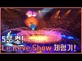 [미국여행 vlog] 라스베가스 2탄! 살면서 꼭 봐야하는 라스베가스 최고의 쇼! 르레브쇼 (Le Reve Show) 과연 재미는?