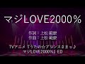 【カラオケ】マジLOVE2000%/ST☆RISH 【オフボーカル メロディ有り karaoke】