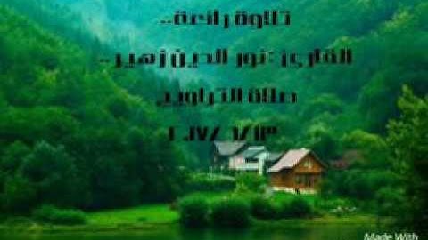 تلاوة رائعة نور الدين العقرباوي