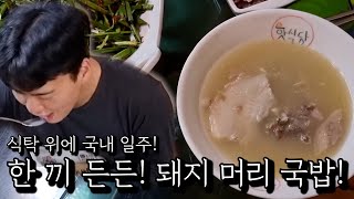 한 끼 든든! 돼지 머리 국밥!