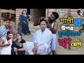       bangla short flim 2024  ds family entertainment