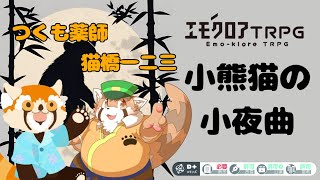 【エモクロアTRPG】もふもふレッサーパンダ達と行く『小熊猫の小夜曲』PL：猫橋一二三、つくも薬師