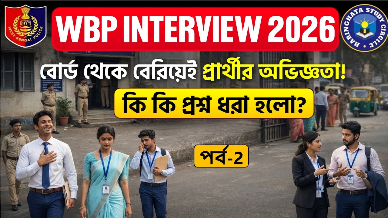 WBP Interview Experience II Dibyendu Chatta II 24 Parganas II 31.01.26